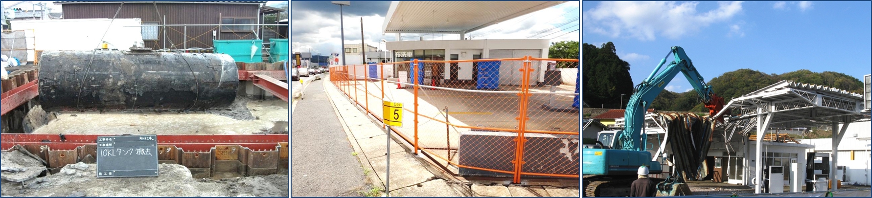 ガソリンスタンドの休止・タンク廃止・解体工事